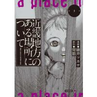 近畿地方のある場所について 〈第３巻〉 | 紀伊國屋書店Yahoo!店