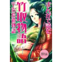 学研まんが日本の古典  まんがで読む竹取物語・宇治拾遺物語 | 紀伊國屋書店