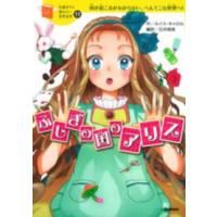 １０歳までに読みたい世界名作  ふしぎの国のアリス | 紀伊國屋書店