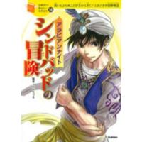 １０歳までに読みたい世界名作  アラビアンナイト　シンドバッドの冒険 | 紀伊國屋書店