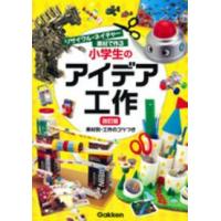 リサイクル・ネイチャー素材で作る小学生のアイデア工作―素材別・工作のコツつき （改訂版） | 紀伊國屋書店