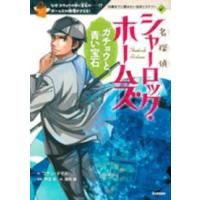 １０歳までに読みたい名作ミステリー  名探偵シャーロック・ホームズ―ガチョウと青い宝石 | 紀伊國屋書店Yahoo!店
