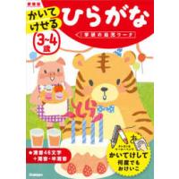 学研の幼児ワーク  ３〜４歳かいてけせるひらがな （新装版） | 紀伊國屋書店