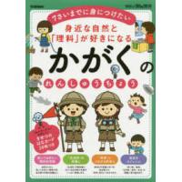 学研の頭脳開発  身近な自然と「理科」が好きになるかがくのれんしゅうちょう - ７さいまでに身につけたい | 紀伊國屋書店