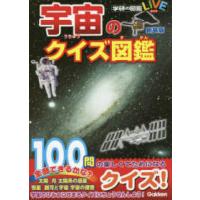 学研の図鑑ＬＩＶＥ  宇宙のクイズ図鑑 （新装版） | 紀伊國屋書店