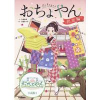 ＮＨＫ連続テレビ小説おちょやん小説版  おちょやん　初恋編 | 紀伊國屋書店