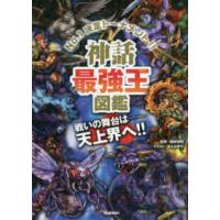 最強王図鑑シリーズ  神話最強王図鑑 | 紀伊國屋書店