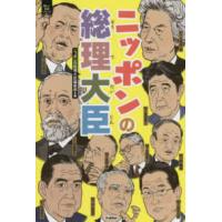 新しい伝記シリーズ  ニッポンの総理大臣 | 紀伊國屋書店