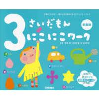 ふれあい親子のほん  ３さいだもん　にこにこワーク （新装版） | 紀伊國屋書店