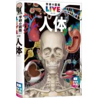 学研の図鑑ＬＩＶＥ  人体 （新版） | 紀伊國屋書店