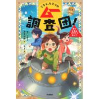 こちら、ヒミツのムー調査団！〈１〉その少年はＵＦＯから来た！？ | 紀伊國屋書店