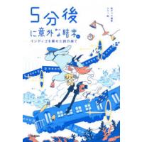 ５分後に意外な結末ｅｘ―インディゴを乗せた旅の果て | 紀伊國屋書店