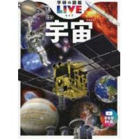学研の図鑑ＬＩＶＥ  宇宙 （新版） | 紀伊國屋書店Yahoo!店