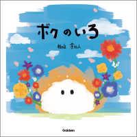 ボクのいろ | 紀伊國屋書店Yahoo!店
