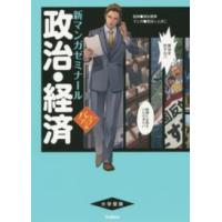 新マンガゼミナール  政治・経済 （パワーアップ版） | 紀伊國屋書店