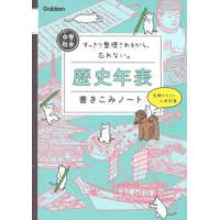 中学社会歴史年表書きこみノート - すっきり整理されるから、忘れない。 | 紀伊國屋書店