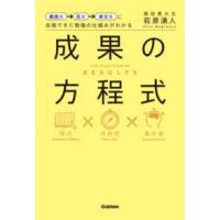 慶應大→医大→東京大に合格できた勉強の仕組みがわかる　成果の方程式 | 紀伊國屋書店