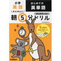 早ね早おき朝５分ドリル  小学英語はじめての英単語 | 紀伊國屋書店