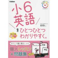 小６英語をひとつひとつわかりやすく。 - ＣＤつき＆音声アプリ対応 | 紀伊國屋書店