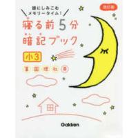 寝る前５分暗記ブック小３ - 頭にしみこむメモリータイム！ （改訂版） | 紀伊國屋書店