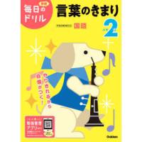 学研毎日のドリル  小学２年言葉のきまり （改訂版） | 紀伊國屋書店