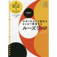 ルーズリーフ参考書中１　５教科 - 中学１年生の５教科をまとめて整理するルーズリーフ （改訂版） | 紀伊國屋書店