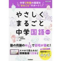 やさしくまるごと中学国語 - 中学３年間の国語を”まるごと”サポート （改訂版） | 紀伊國屋書店