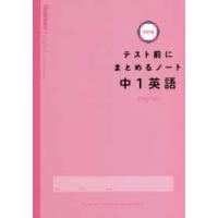 テスト前にまとめるノート中１英語 （改訂版） | 紀伊國屋書店