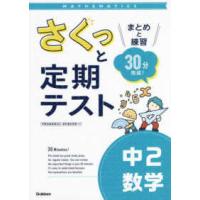 さくっと定期テスト  さくっと定期テスト　中２数学 - まとめと練習　３０分完成！ | 紀伊國屋書店