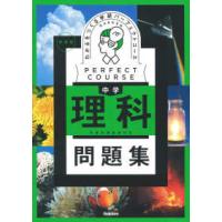 パーフェクトコース問題集  わかるをつくる中学理科問題集 - 学習指導要領対応 （新装版） | 紀伊國屋書店