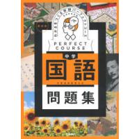 パーフェクトコース問題集  わかるをつくる中学国語問題集 - 学習指導要領対応 （新装版） | 紀伊國屋書店
