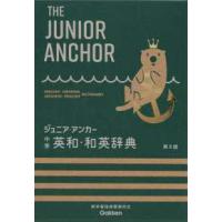 ジュニアアンカー英和辞典の商品一覧 通販 - Yahoo!ショッピング