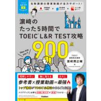 ＴＯＥＩＣムビスタ  〓〓のたった５時間でＴＯＥＩＣ　Ｌ＆Ｒ　ＴＥＳＴ攻略９００点 | 紀伊國屋書店Yahoo!店