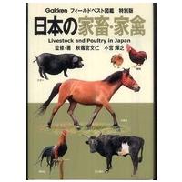 フィールドベスト図鑑  日本の家畜・家禽 | 紀伊國屋書店