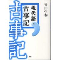 現代語　古事記 | 紀伊國屋書店