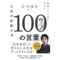 人生が好転する１００の言葉―頑張らずに楽しく生きる | 紀伊國屋書店