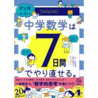 中学数学は７日間でやり直せる。―マンガでカンタン！ | 紀伊國屋書店