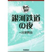 まんがで読破  銀河鉄道の夜 | 紀伊國屋書店