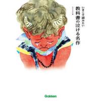 いまこそ読みたい教科書の泣ける名作 | 紀伊國屋書店