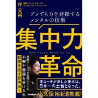 集中力革命―ブレても力を発揮するメンタルの技術 | 紀伊國屋書店Yahoo!店