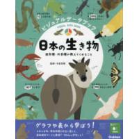 ビジュアルデータブック　日本の生き物―固有種・外来種が教えてくれること | 紀伊國屋書店
