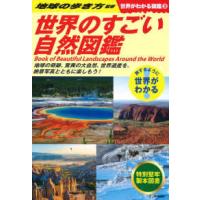 世界がわかる図鑑  世界のすごい自然図鑑 | 紀伊國屋書店