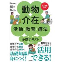 動物介在活動・教育・療法必携テキストＢａｓｉｃ | 紀伊國屋書店Yahoo!店