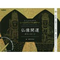［バラエティ］　大人のためのヒーリングスクラッチアート  仏像開運ポストカード | 紀伊國屋書店