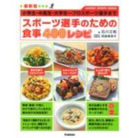 Ｇａｋｋｅｎ　ｓｐｏｒｔｓ　ｂｏｏｋｓ  最新版　スポーツ選手のための食事４００レシピ | 紀伊國屋書店