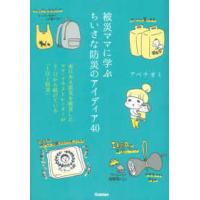 被災ママに学ぶちいさな防災のアイディア４０―東日本大震災を被災したママ・イラストレーターが３・１１から続けている「１日１防災」 | 紀伊國屋書店