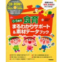Ｇａｋｋｅｎ保育Ｂｏｏｋｓ  ０‐５歳児食育まるわかりサポート＆素材データブック | 紀伊國屋書店Yahoo!店