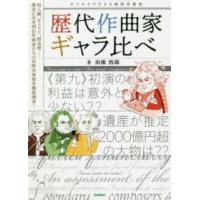 ビジネスでたどる西洋音楽史  歴代作曲家ギャラ比べ―ビジネスでたどる西洋音楽史 | 紀伊國屋書店