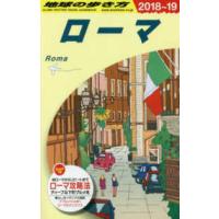 地球の歩き方 〈Ａ１０（２０１８〜２０１９）〉 ローマ | 紀伊國屋書店