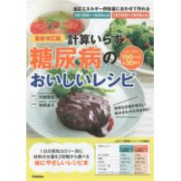 計算いらず　糖尿病のおいしいレシピ （最新改訂版） | 紀伊國屋書店